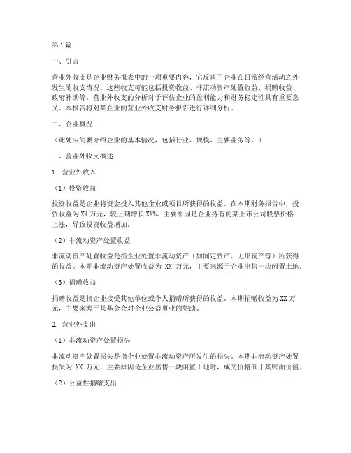 营业外收支财务报告分析(3篇)