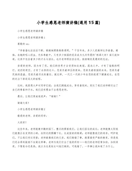 小学生感恩老师演讲稿(通用15篇)