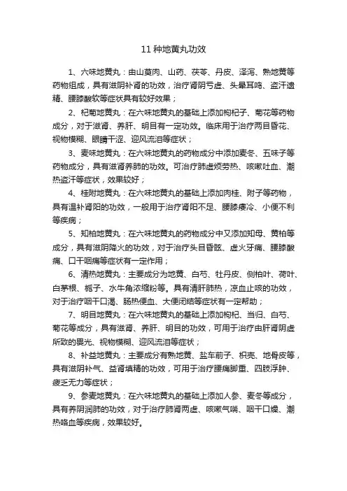 11种地黄丸功效