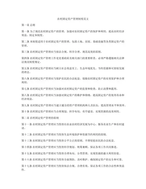 农村固定资产管理制度范文