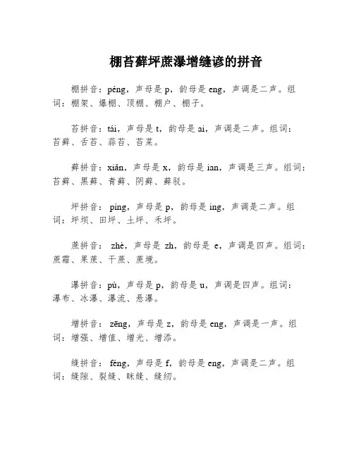 棚苔藓坪蔗瀑增缝谚的拼音