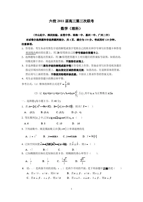 六校2011届高三第三次联考(理数.269K)