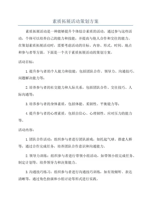素质拓展活动策划方案