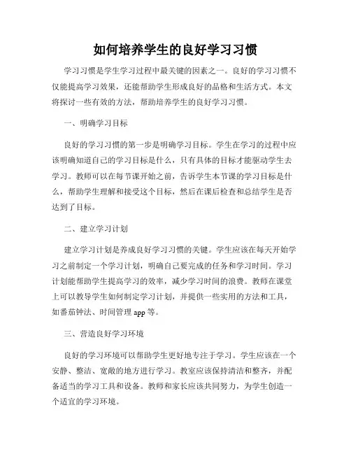 如何培养学生的良好学习习惯