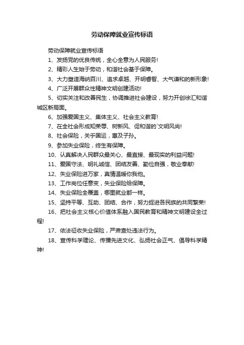 劳动保障就业宣传标语