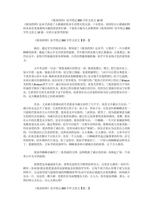 《夏洛的网》读书笔记800字作文范文10篇 