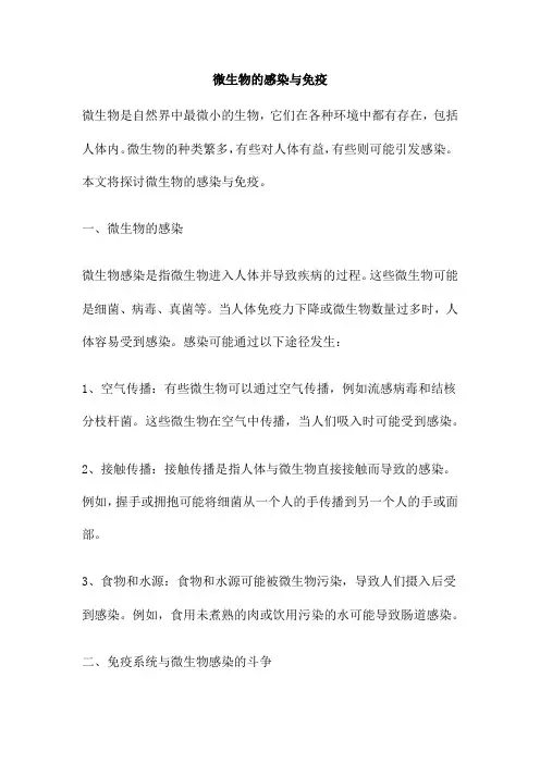 微生物的感染与免疫