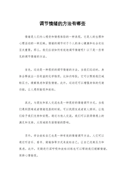 调节情绪的方法有哪些