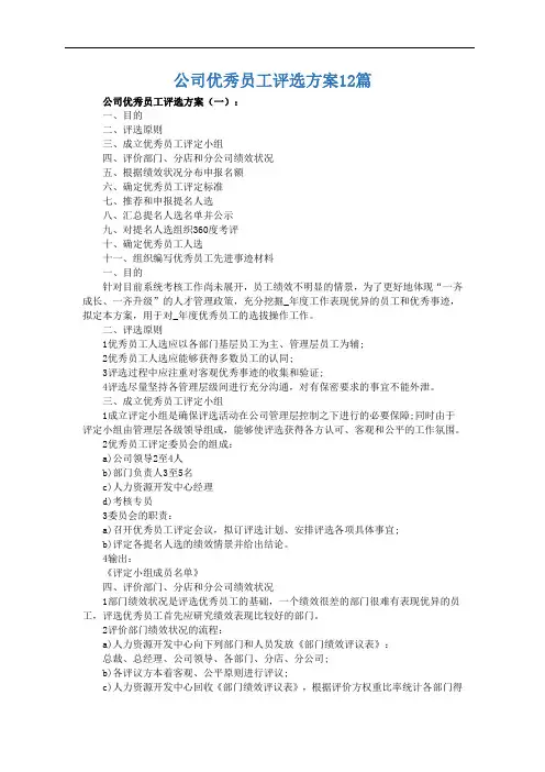 公司优秀员工评选方案12篇