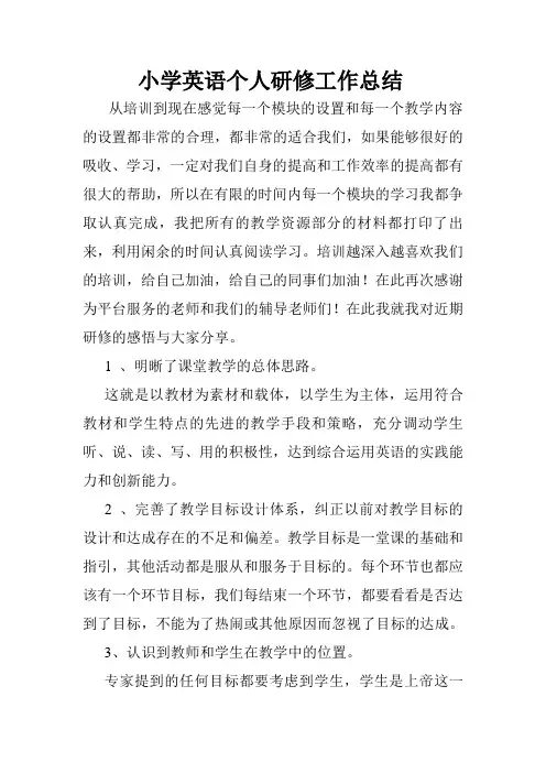 (完整word版)小学英语个人研修工作总结