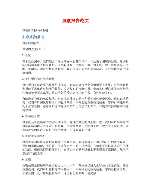 血液报告范文范文