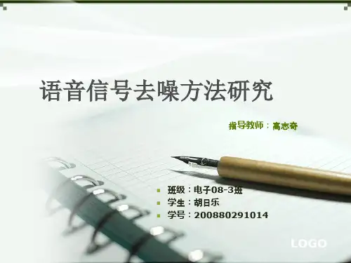 语音信号去噪方法