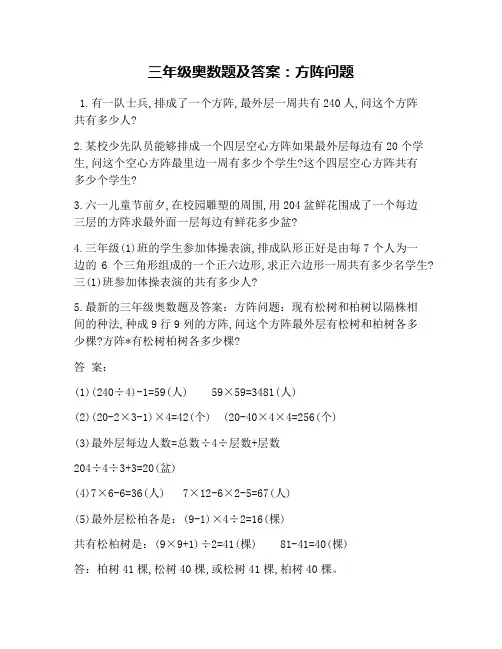 三年级奥数题及答案：方阵问题