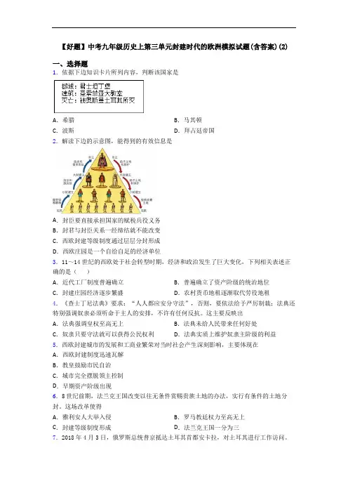 【好题】中考九年级历史上第三单元封建时代的欧洲模拟试题(含答案)(2)