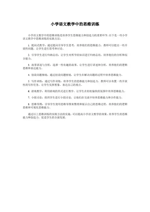 小学语文教学中的思维训练