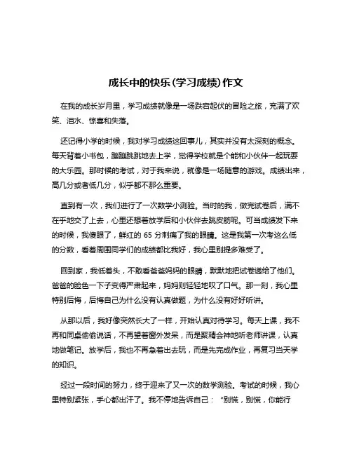 成长中的快乐(学习成绩)作文