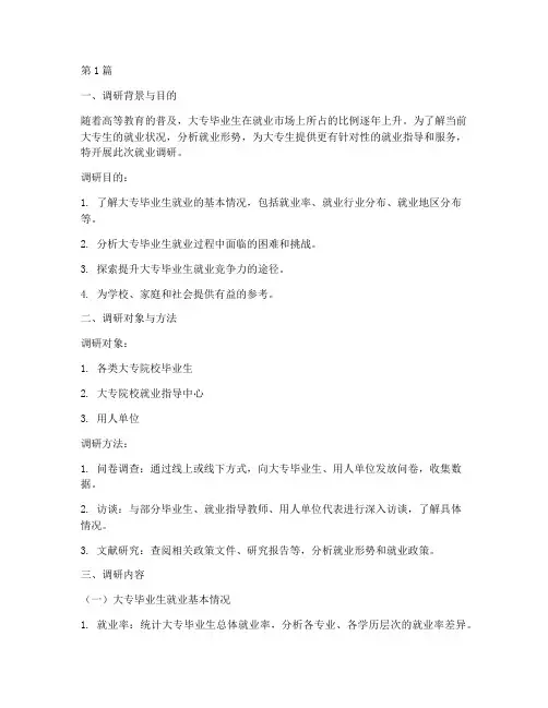 大专生就业调研报告模板(3篇)