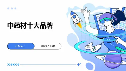 中药材十大品牌