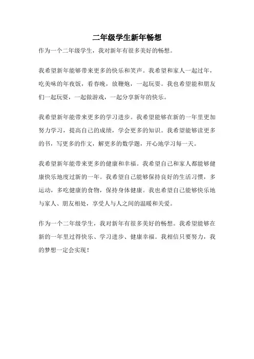 二年级学生新年畅想