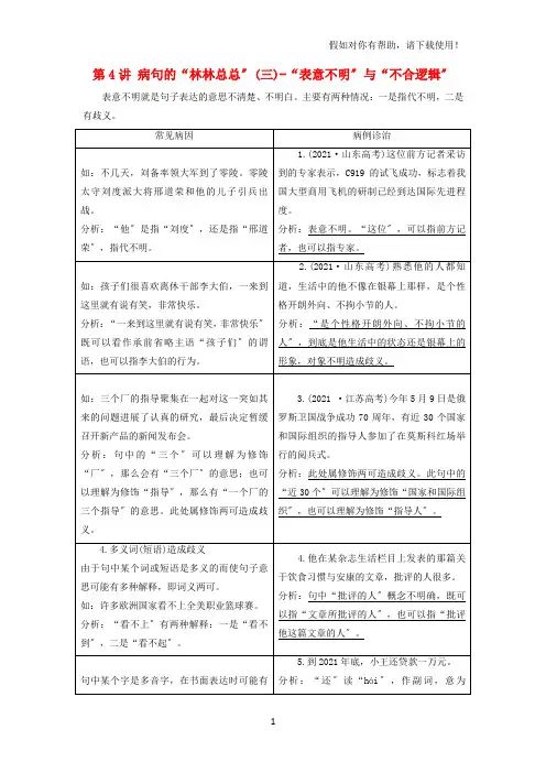 全国通用版2021版高考语文一轮复习专题二辨析蹭第4讲蹭的“林林总总”三“表意不明”与“不合逻辑”2