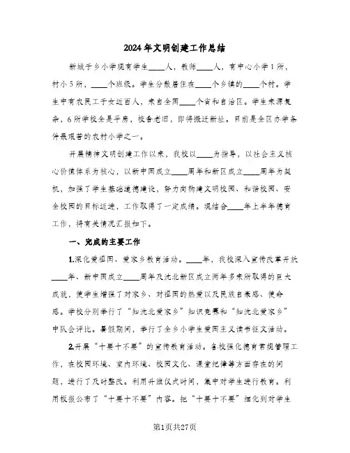 2024年文明创建工作总结（6篇）