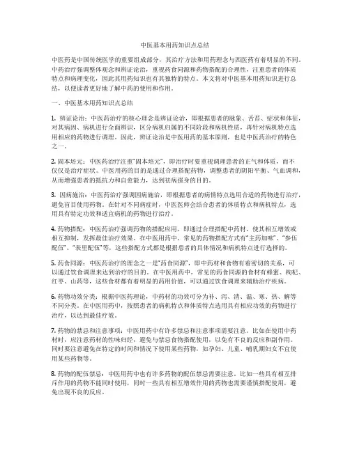 中医基本用药知识点总结