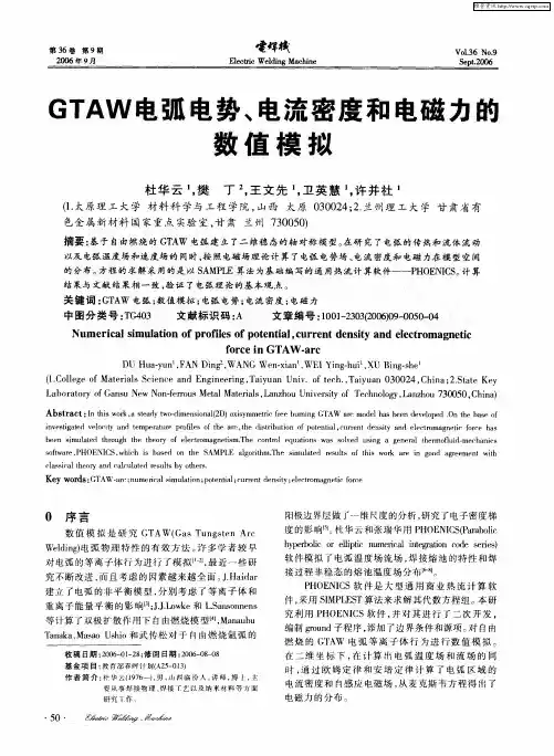 GTAW电弧电势、电流密度和电磁力的数值模拟