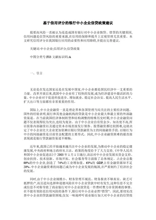 基于信用评分的银行中小企业信贷政策建议