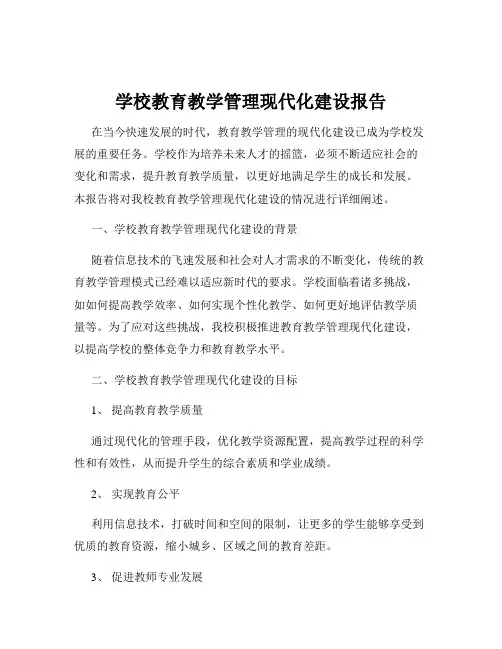 学校教育教学管理现代化建设报告