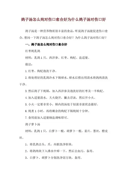 鸽子汤怎么炖对伤口愈合好 为什么鸽子汤对伤口好