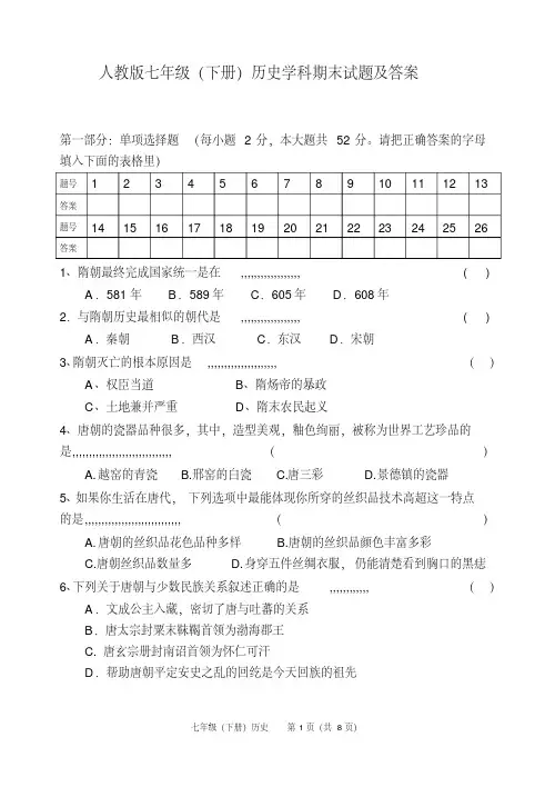 人教版七年级历史下册期末试卷及答案