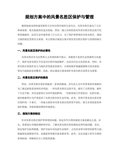 规划方案中的风景名胜区保护与管理