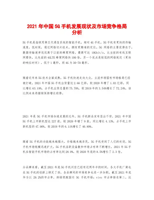 2021年中国5G手机发展现状及市场竞争格局分析