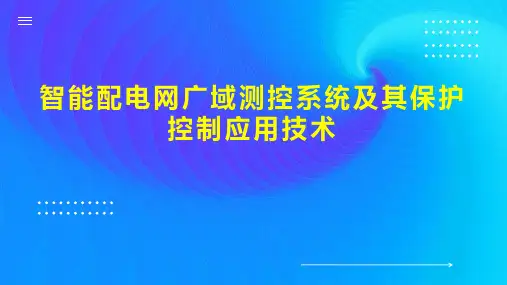 智能配电网广域测控系统及其保护控制应用技术