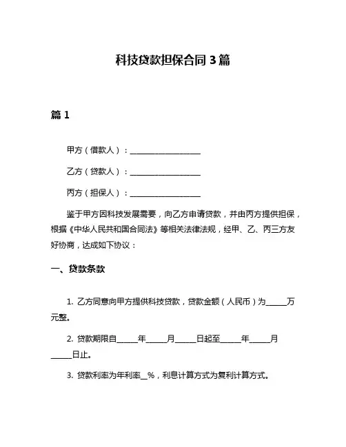 科技贷款担保合同3篇