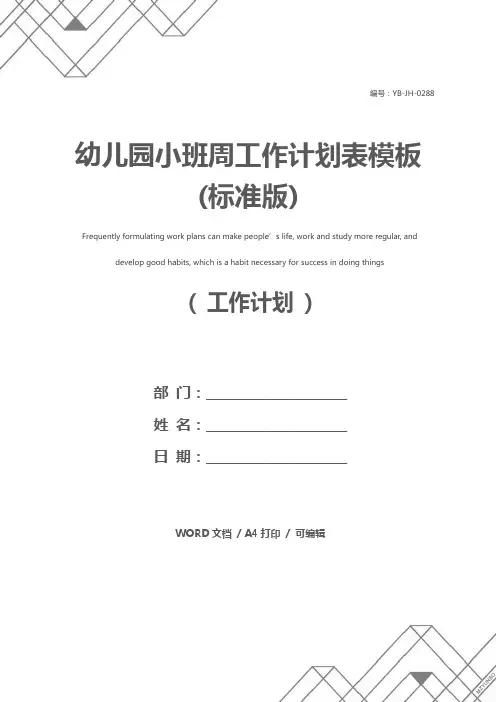 幼儿园小班周工作计划表模板(标准版)