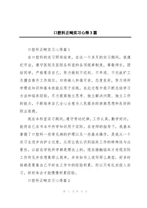 口腔科正畸实习心得3篇