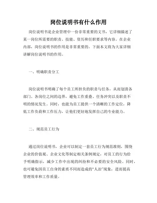 岗位说明书有什么作用