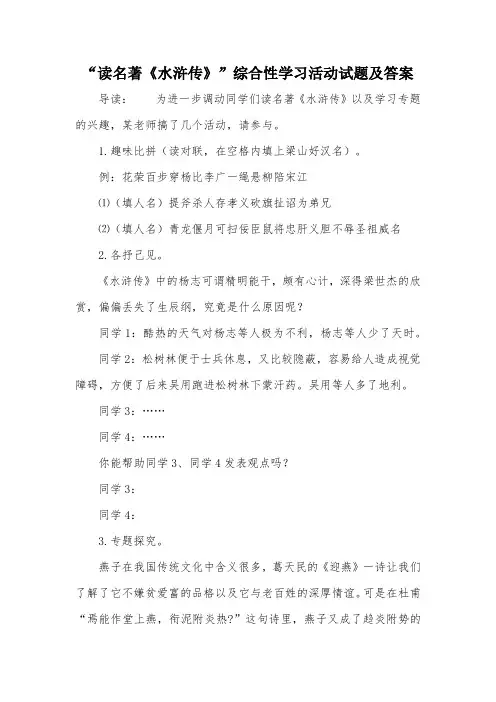 “读名著《水浒传》”综合性学习活动试题及答案
