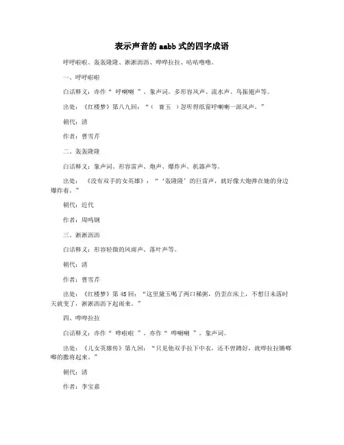 表示声音的aabb式的四字成语