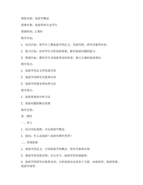 高校旅游试讲教案模板范文