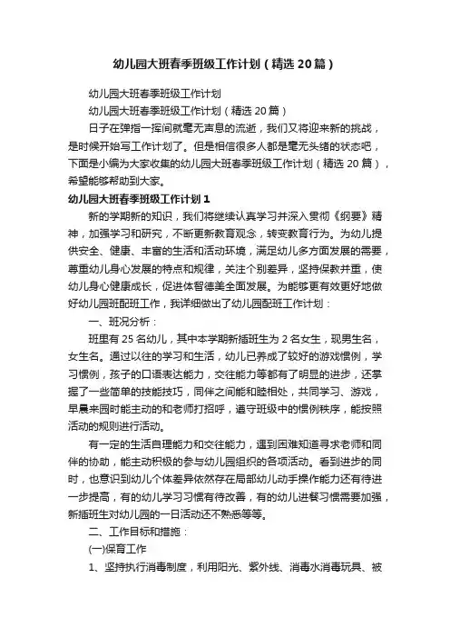 幼儿园大班春季班级工作计划（精选20篇）