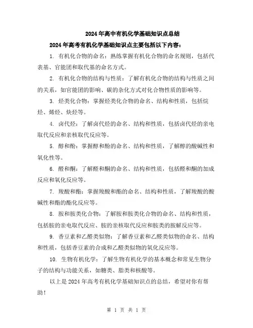 2024年高中有机化学基础知识点总结