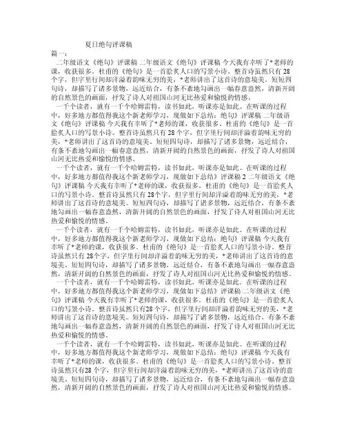夏日绝句评课稿
