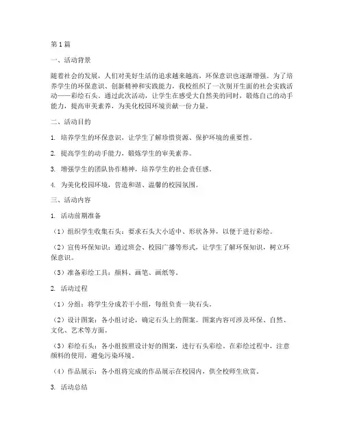社会实践活动彩绘石头(3篇)