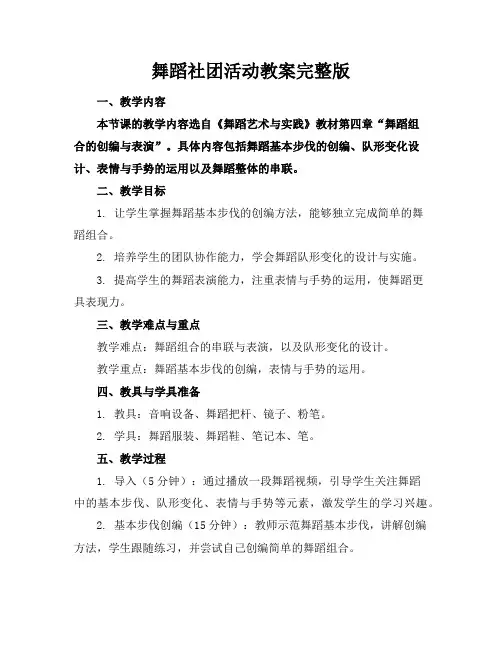 舞蹈社团活动教案完整版