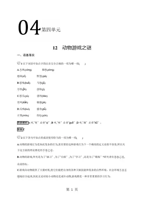 人教版高一上册语文必修三 第四单元 12 动物游戏之谜 同步训练(含解析)
