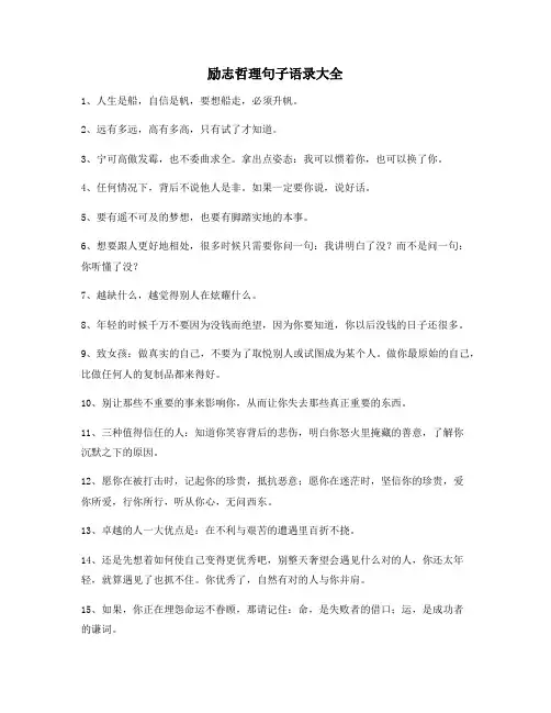 最新励志哲理句子：经典励志哲理语录(精选)逆境自我激励短句