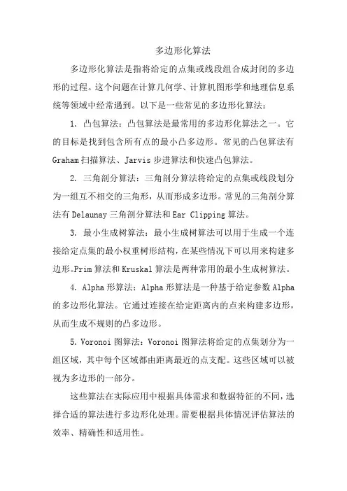 多边形化算法