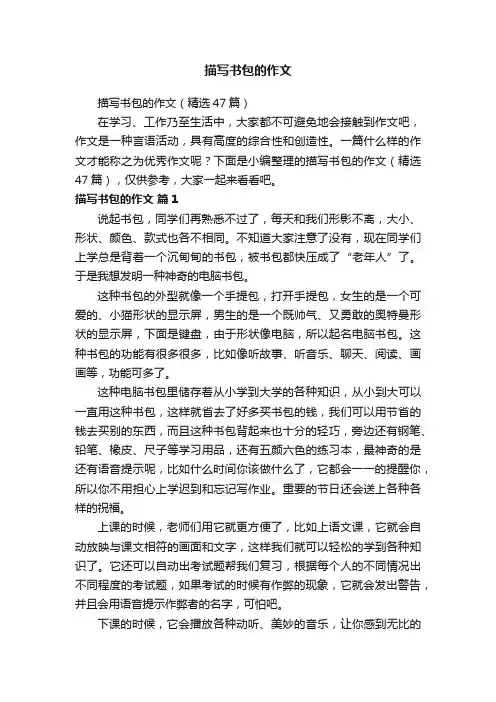 描写书包的作文